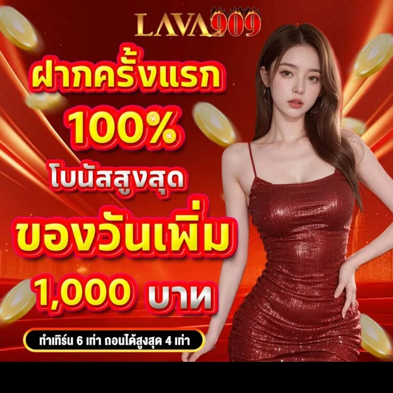 lava909 สล็อต promotion