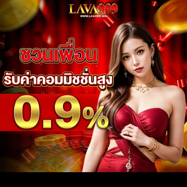 lava909 สล็อต promotion